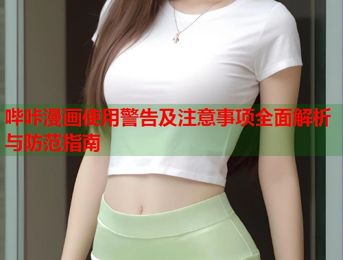 哔咔漫画使用警告及注意事项全面解析与防范指南  第2张
