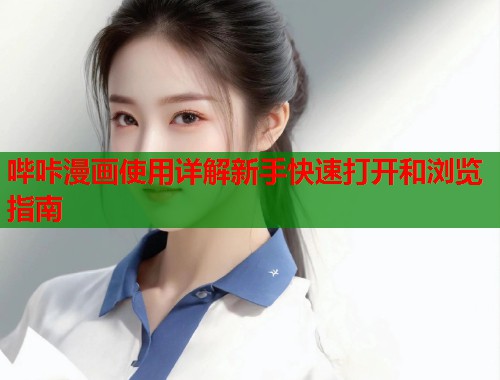哔咔漫画使用详解新手快速打开和浏览指南  第1张