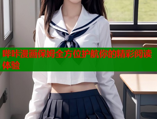 哔咔漫画保姆全方位护航你的精彩阅读体验  第1张