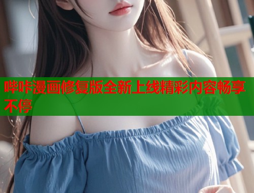 哔咔漫画修复版全新上线精彩内容畅享不停  第1张