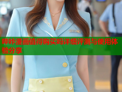 哔咔漫画值得购买吗详细评测与使用体验分享  第1张