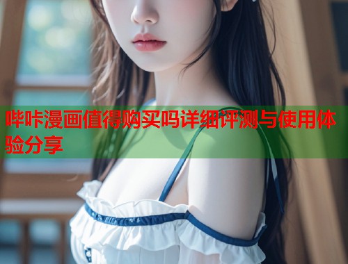 哔咔漫画值得购买吗详细评测与使用体验分享  第2张
