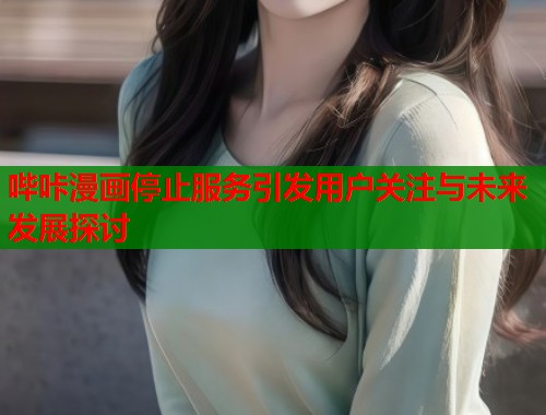 哔咔漫画停止服务引发用户关注与未来发展探讨  第1张