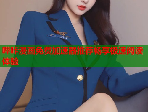 哔咔漫画免费加速器推荐畅享极速阅读体验  第2张