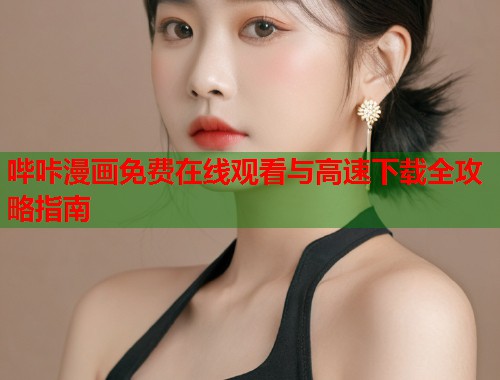 哔咔漫画免费在线观看与高速下载全攻略指南  第1张