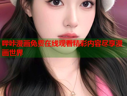 哔咔漫画免费在线观看精彩内容尽享漫画世界  第1张
