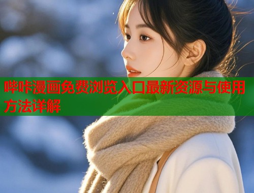 哔咔漫画免费浏览入口最新资源与使用方法详解  第1张