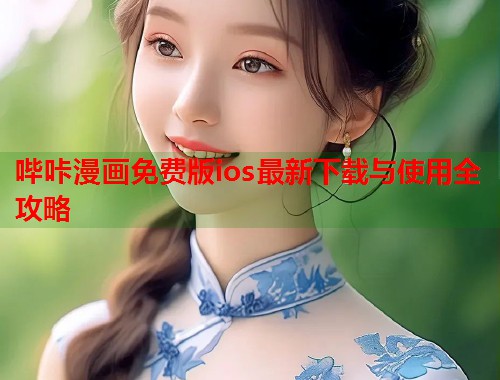 哔咔漫画免费版ios最新下载与使用全攻略  第1张