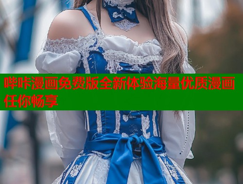 哔咔漫画免费版全新体验海量优质漫画任你畅享  第2张