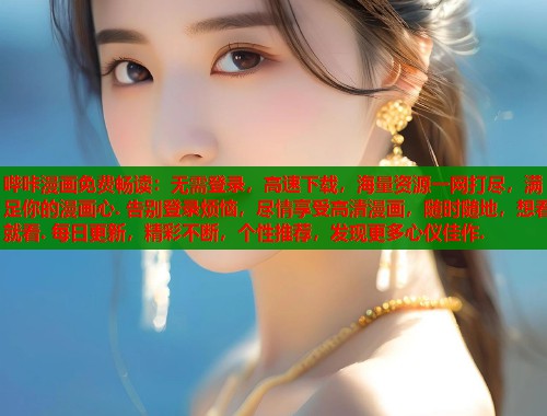 哔咔漫画免费畅读：无需登录，高速下载，海量资源一网打尽，满足你的漫画心. 告别登录烦恼，尽情享受高清漫画，随时随地，想看就看. 每日更新，精彩不断，个性推荐，发现更多心仪佳作.  第1张