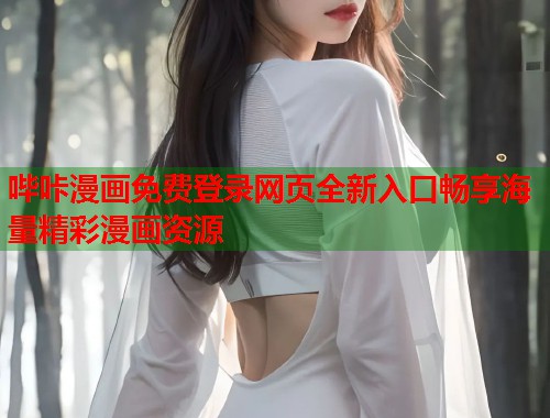哔咔漫画免费登录网页全新入口畅享海量精彩漫画资源  第2张