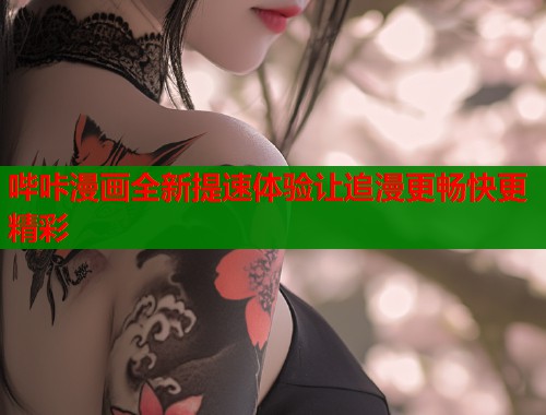 哔咔漫画全新提速体验让追漫更畅快更精彩  第1张