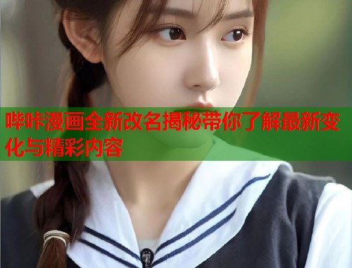 哔咔漫画全新改名揭秘带你了解最新变化与精彩内容  第1张