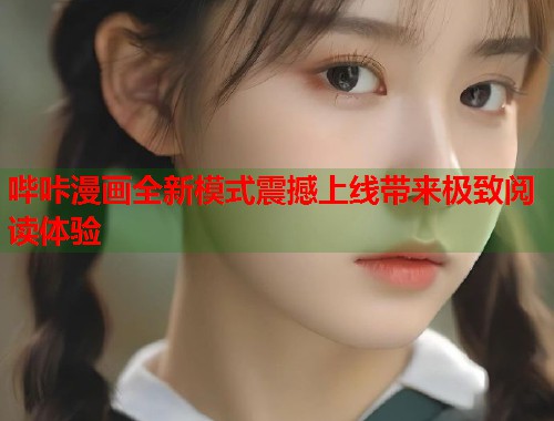 哔咔漫画全新模式震撼上线带来极致阅读体验  第1张