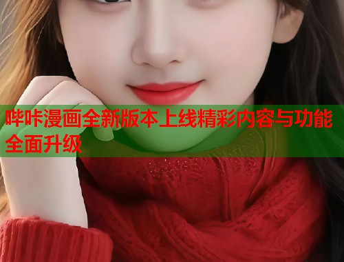 哔咔漫画全新版本上线精彩内容与功能全面升级  第1张
