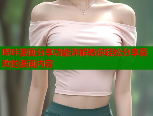 哔咔漫画分享功能详解教你轻松分享喜欢的漫画内容  第2张