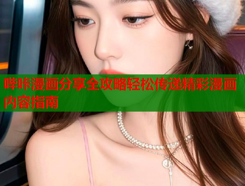 哔咔漫画分享全攻略轻松传递精彩漫画内容指南  第1张