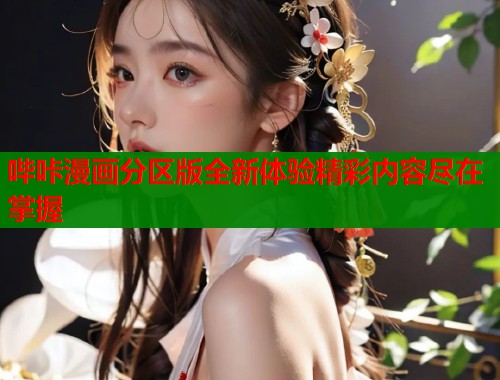 哔咔漫画分区版全新体验精彩内容尽在掌握  第1张