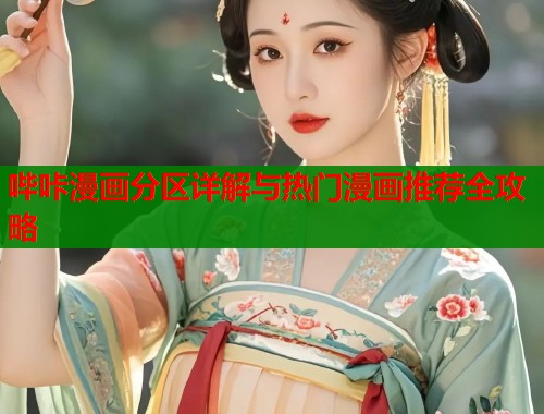 哔咔漫画分区详解与热门漫画推荐全攻略  第1张
