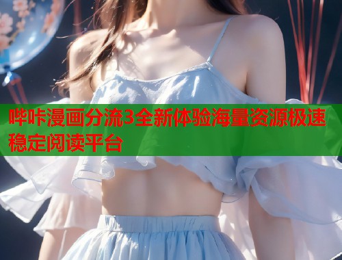 哔咔漫画分流3全新体验海量资源极速稳定阅读平台  第1张