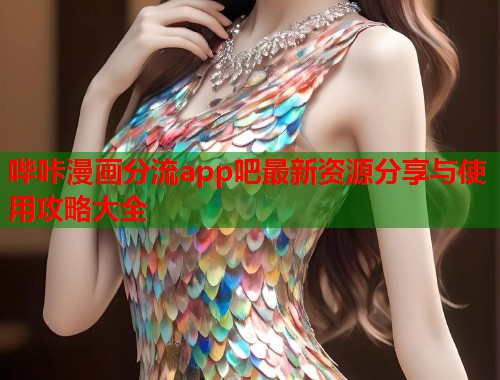 哔咔漫画分流app吧最新资源分享与使用攻略大全  第1张