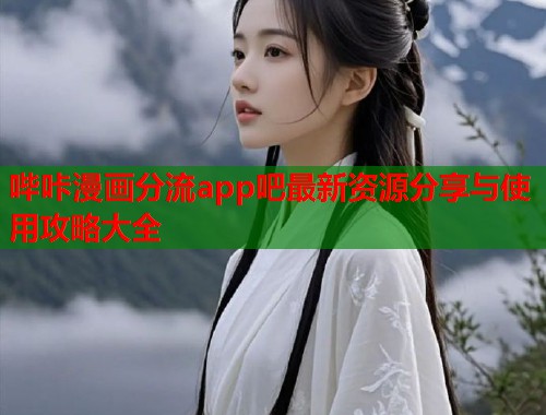 哔咔漫画分流app吧最新资源分享与使用攻略大全  第2张