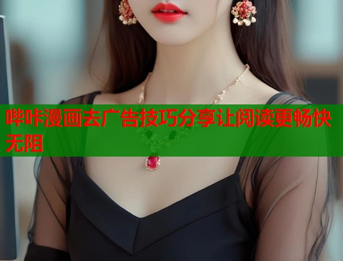 哔咔漫画去广告技巧分享让阅读更畅快无阻  第1张