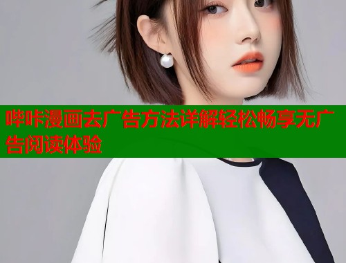 哔咔漫画去广告方法详解轻松畅享无广告阅读体验  第1张