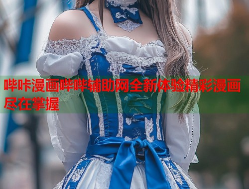 哔咔漫画哔哔辅助网全新体验精彩漫画尽在掌握  第1张