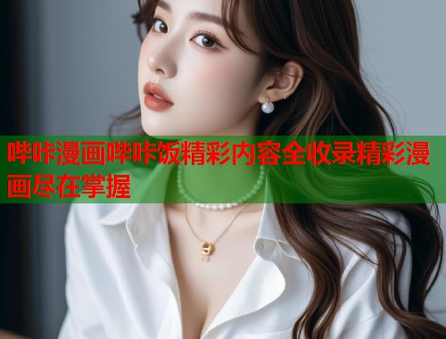 哔咔漫画哔咔饭精彩内容全收录精彩漫画尽在掌握  第1张