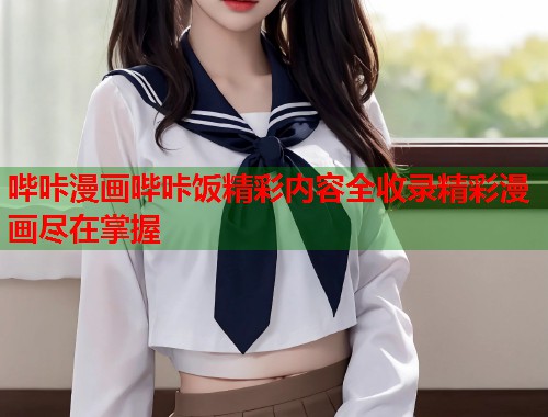 哔咔漫画哔咔饭精彩内容全收录精彩漫画尽在掌握  第2张