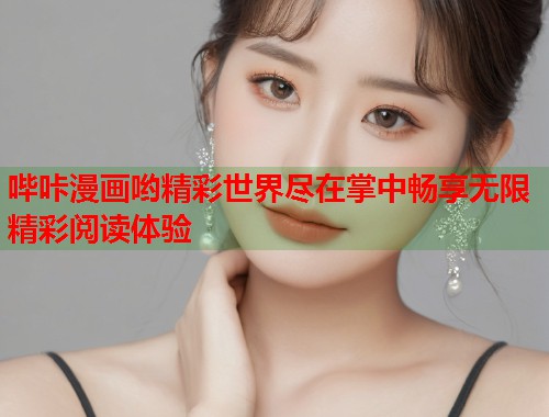 哔咔漫画哟精彩世界尽在掌中畅享无限精彩阅读体验  第1张