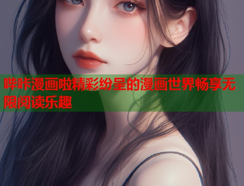 哔咔漫画啦精彩纷呈的漫画世界畅享无限阅读乐趣  第1张
