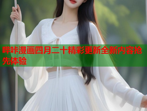 哔咔漫画四月二十精彩更新全新内容抢先体验  第2张