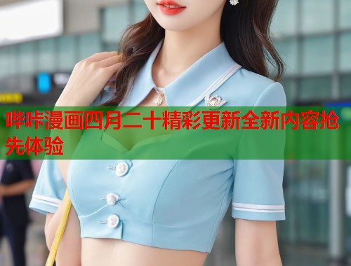 哔咔漫画四月二十精彩更新全新内容抢先体验  第1张