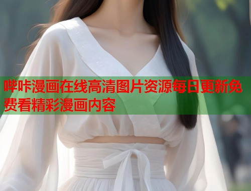 哔咔漫画在线高清图片资源每日更新免费看精彩漫画内容  第1张