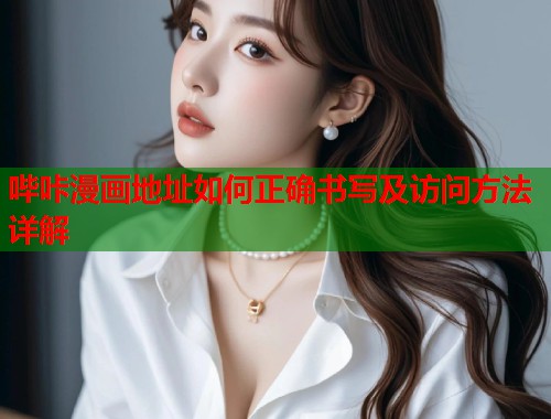 哔咔漫画地址如何正确书写及访问方法详解  第1张