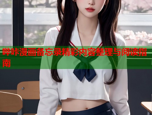 哔咔漫画备忘录精彩内容整理与阅读指南  第1张