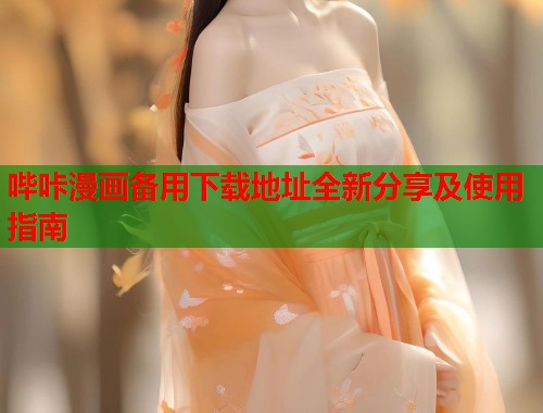 哔咔漫画备用下载地址全新分享及使用指南  第1张