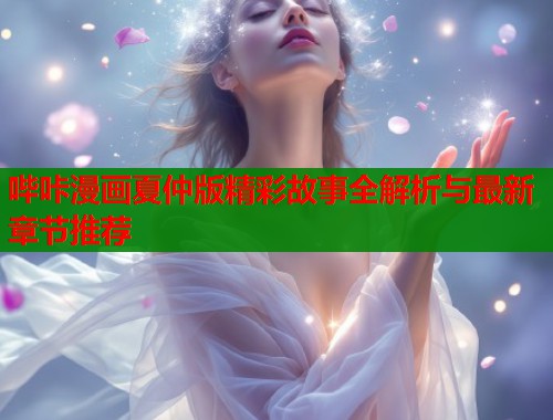 哔咔漫画夏仲版精彩故事全解析与最新章节推荐  第1张