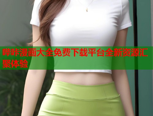 哔咔漫画大全免费下载平台全新资源汇聚体验  第1张