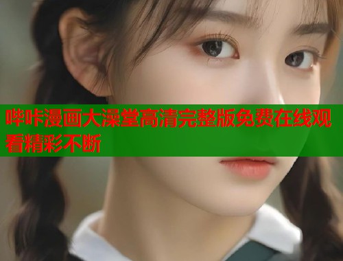 哔咔漫画大澡堂高清完整版免费在线观看精彩不断  第2张