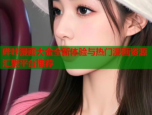 哔咔漫画大金全新体验与热门漫画资源汇聚平台推荐  第2张