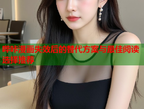 哔咔漫画失效后的替代方案与最佳阅读选择推荐  第1张