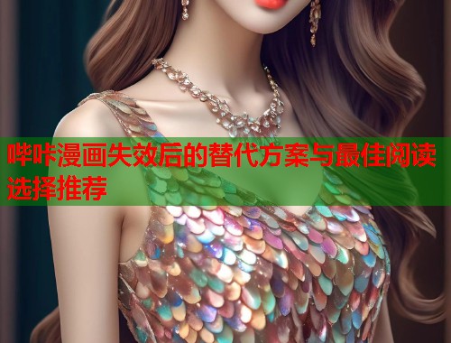 哔咔漫画失效后的替代方案与最佳阅读选择推荐  第2张