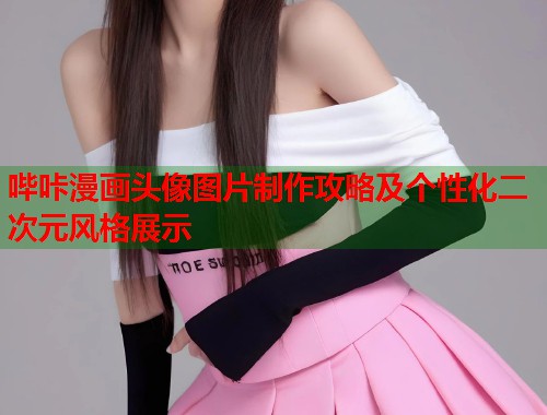 哔咔漫画头像图片制作攻略及个性化二次元风格展示  第1张