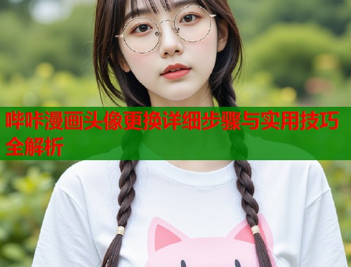 哔咔漫画头像更换详细步骤与实用技巧全解析  第1张