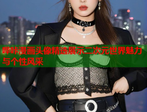 哔咔漫画头像精选展示二次元世界魅力与个性风采  第1张