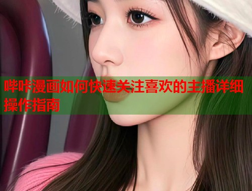 哔咔漫画如何快速关注喜欢的主播详细操作指南  第2张