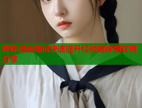 哔咔漫画如何快速提升经验值详细攻略分享  第1张